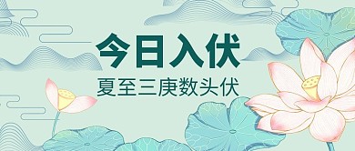 千库编辑原创入伏荷花绿色手绘风公众号首图
