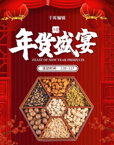 年货节零食红色中国风电商
