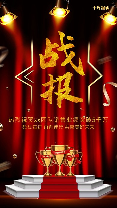 红色大气励志企业战报海报