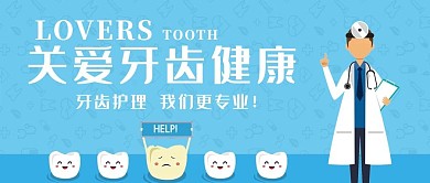 微信配图关爱牙齿口腔健康公众号首图