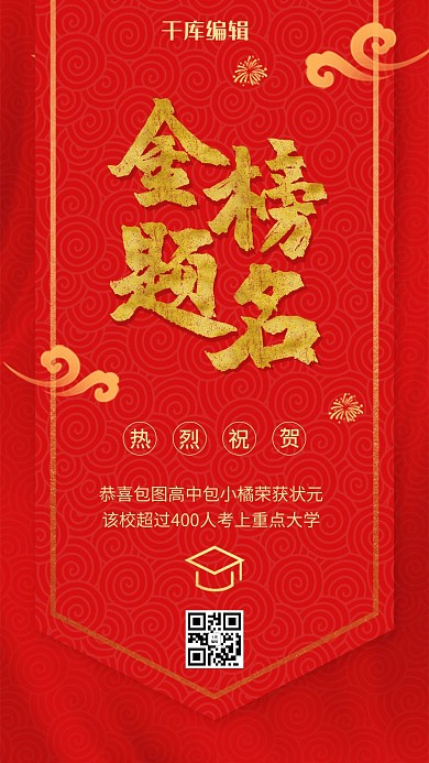 喜报高考红色中国风海报