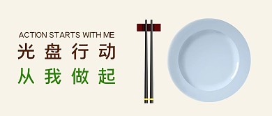 光盘行动从我做起浅黄色简约风公众号首图