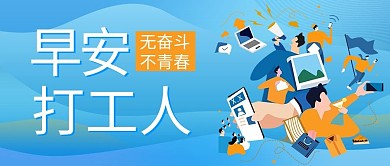 打工人上班族蓝色简约公众号封面