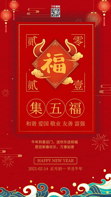 年俗集五福红色创意海报