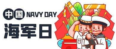 中国海军日敬礼彩色卡通公众号首图