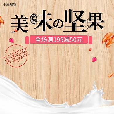 美味坚果浅黄色时尚淘宝主图直通车