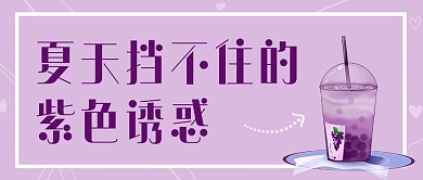 奶茶葡萄珍珠奶茶紫色卡通公众号首图