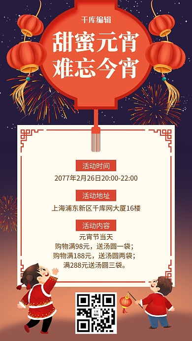 甜蜜元宵灯笼 烟花蓝色中国风手机海报