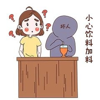 小心饮料加料