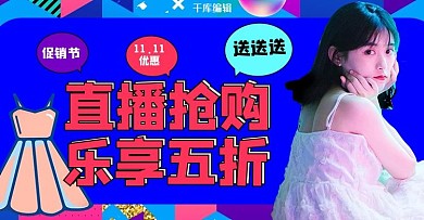 撞色简约双11女装直播活动电商banner