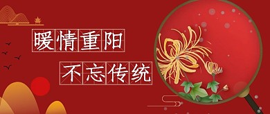 暖情重阳菊花红色简约公众号封面