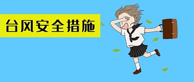 千库原创台风资讯微信公众号封面图