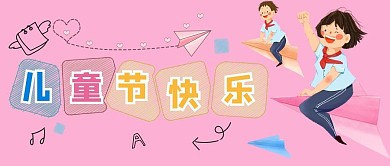 儿童节纸飞机粉色扁平卡通公众号首图