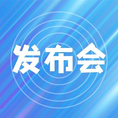 发布会线条蓝色简约公众号次图