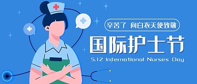 国际护士节护士医护人员蓝色卡通公众号首图