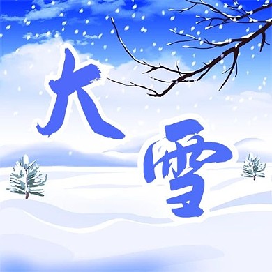 二十四节气大雪 蓝色白色渐变大字吸睛公众号次图