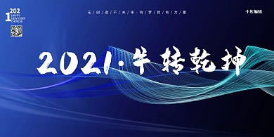 2021牛转乾坤线条蓝色渐变大气展板
