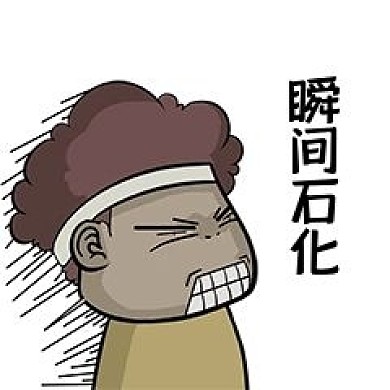 千库编辑原创元素瞬间石化大墩爆炸头表情包插画元素