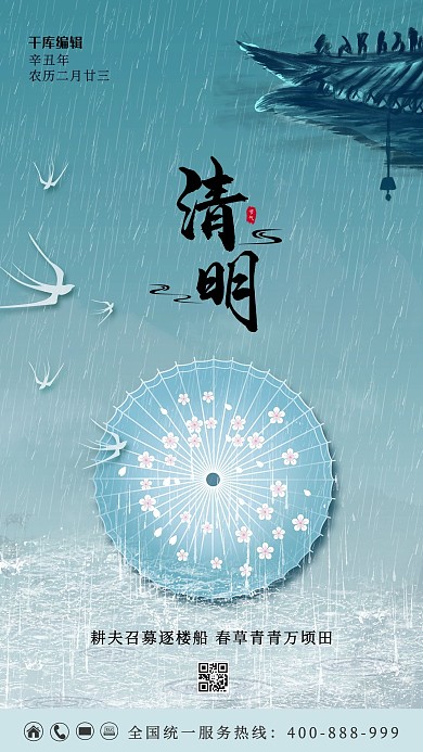 清明雨水屋檐蓝色古风海报