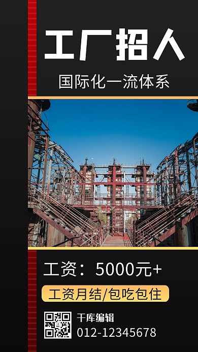 工厂招人工厂黑色商务风手机海报