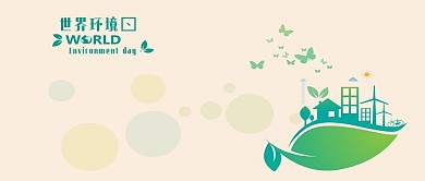 绿色清新世界环境日爱护环境公益封面图