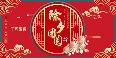 除夕红色金色喜庆剪纸风除夕团圆展板