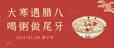 腊八遇见大寒腊八粥白色简约公众号首图