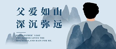父爱如山感恩蓝色简约公众号首图