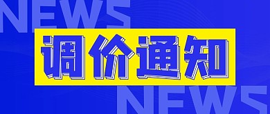 调价通知调价蓝色简约公众号首图