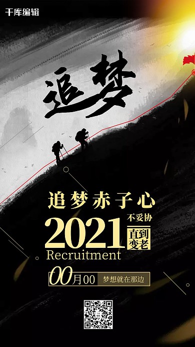 创意中国风追梦企业文化手机海报