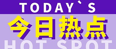 大字吸睛简约风今日热点紫色简约风公众号首图