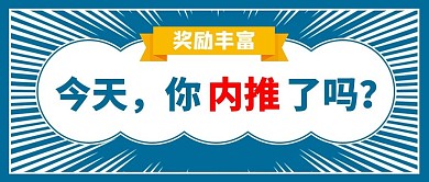 企业内推奖励蓝色大字吸睛公众号首图