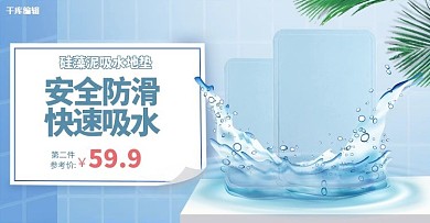 日用品硅藻垫蓝色清新电商横版banner