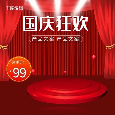 国庆狂欢节红色大气舞台电商主图