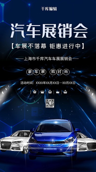 汽车促销汽车展会深色系简约海报