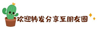 引导转发可爱仙人掌在看提示