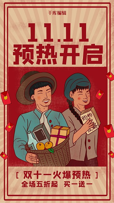 创意双十一预热海报