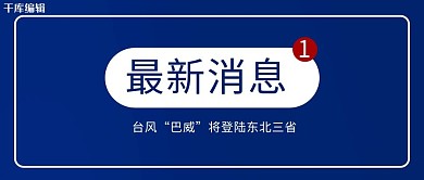 最新消息纯色蓝色新闻风公众号首