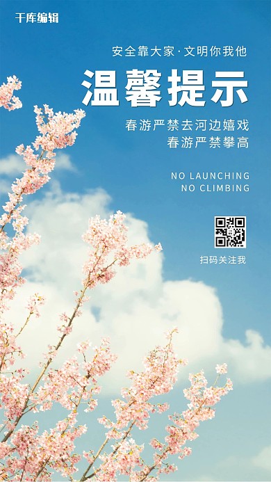春游温馨提示彩色摄影风海报
