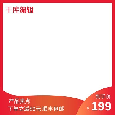 创意红色精美电商产品主图