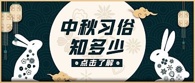 中秋节月亮玉兔蓝色剪纸风公众号首图