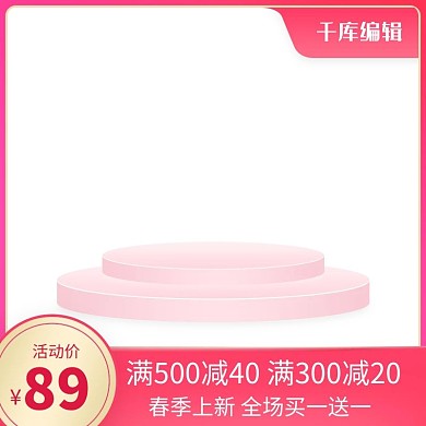 粉色春季上新主图素材