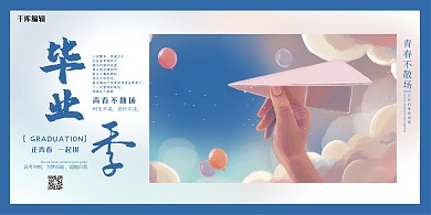 毕业季一起拼蓝色手绘展板