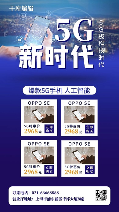 5G蓝色现代未来手机海报