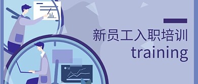 员工培训公司蓝色插画公众号配图