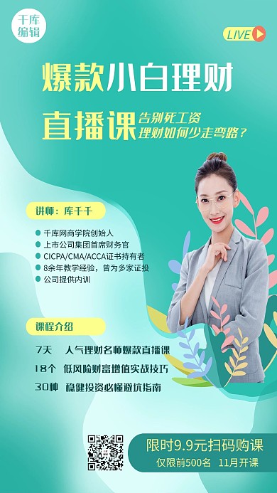 课程直播理财绿色简约风海报