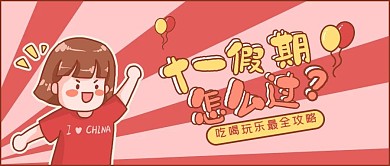 卡通十一假期吃喝玩乐攻略公众号封面
