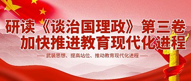 谈治国理政第三卷党建公众号封面