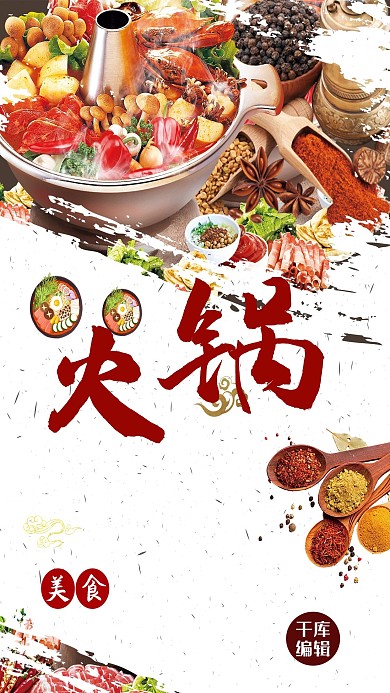 冬季美食火锅海报