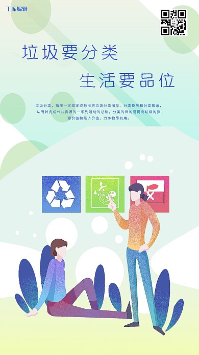 千库编辑原创垃圾分类知识讲文明环保海报